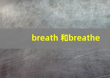 breath 和breathe